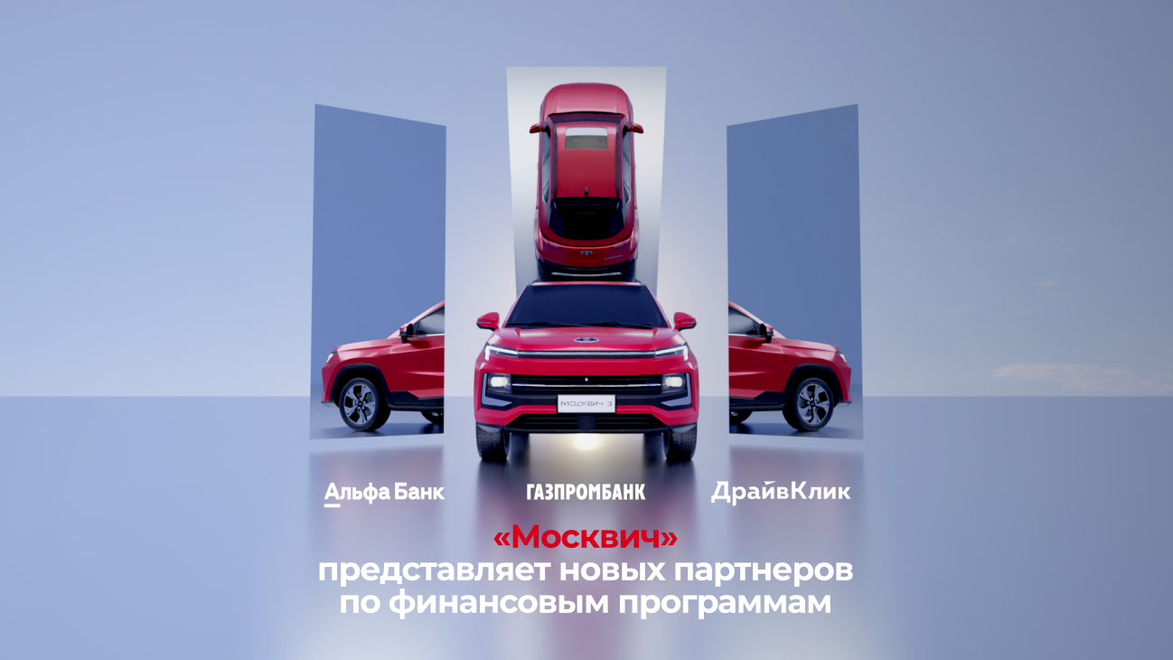«Москвич» представляет новых партнеров финансовой программы для клиентов