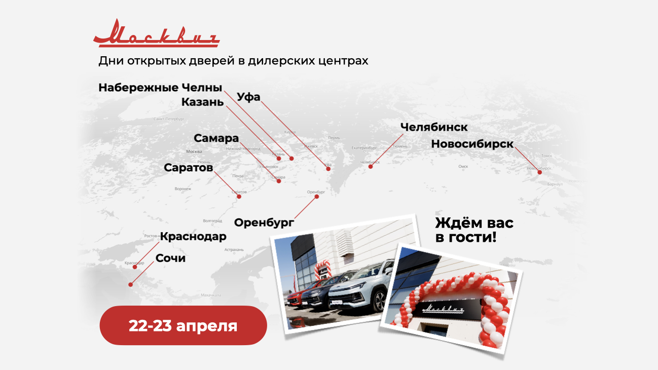 Дни открытых дверей в дилерских центрах «Москвич» продолжаются