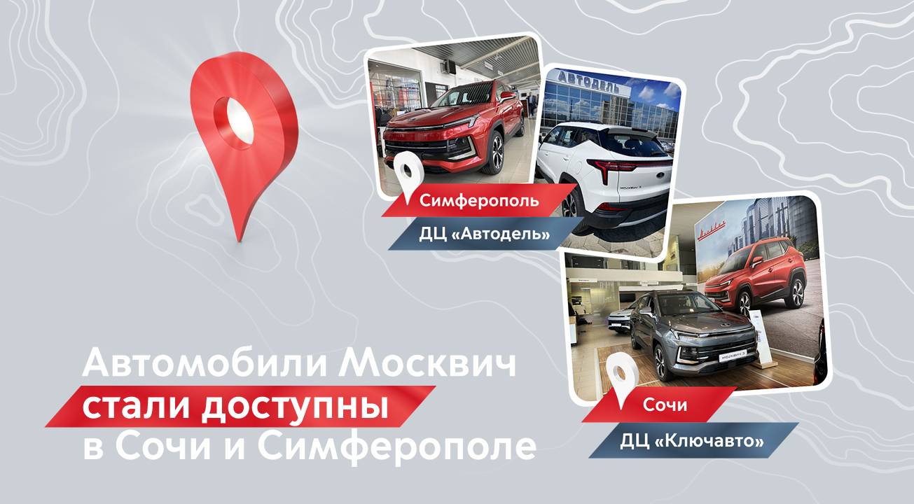 Автомобили Москвич теперь можно купить в Сочи и Симферополе