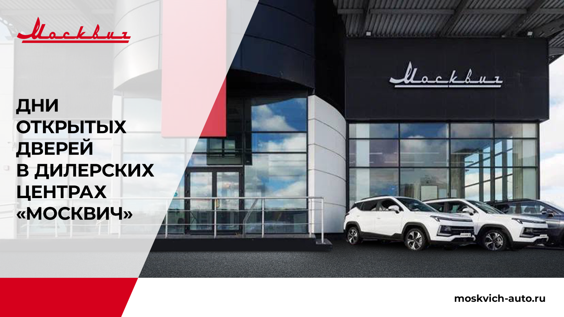 Дни открытых дверей в дилерских центрах «Москвич»