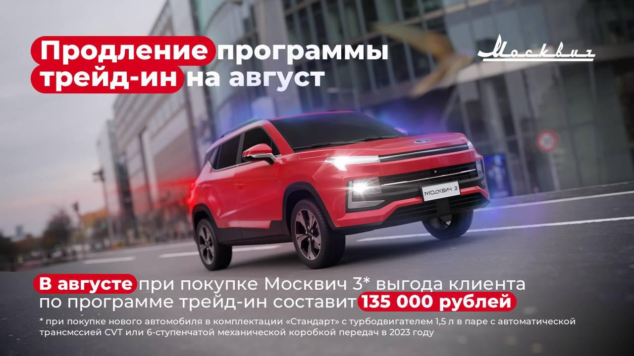 Продлеваем акцию на покупку Москвич 3 по программе трейд-ин на август
