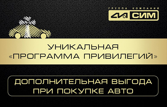 ПРОГРАММА ПРИВИЛЕГИЙ ГК "СИМ"