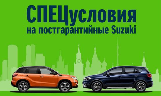 СПЕЦУСЛОВИЯ ДЛЯ ПОСТГАРАНТИЙНЫХ SUZUKI!