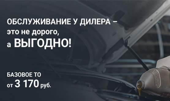 Обслуживание у Дилера – это не дорого, а выгодно!