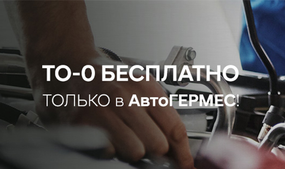 Бесплатное ТО-0 в АвтоГЕРМЕС