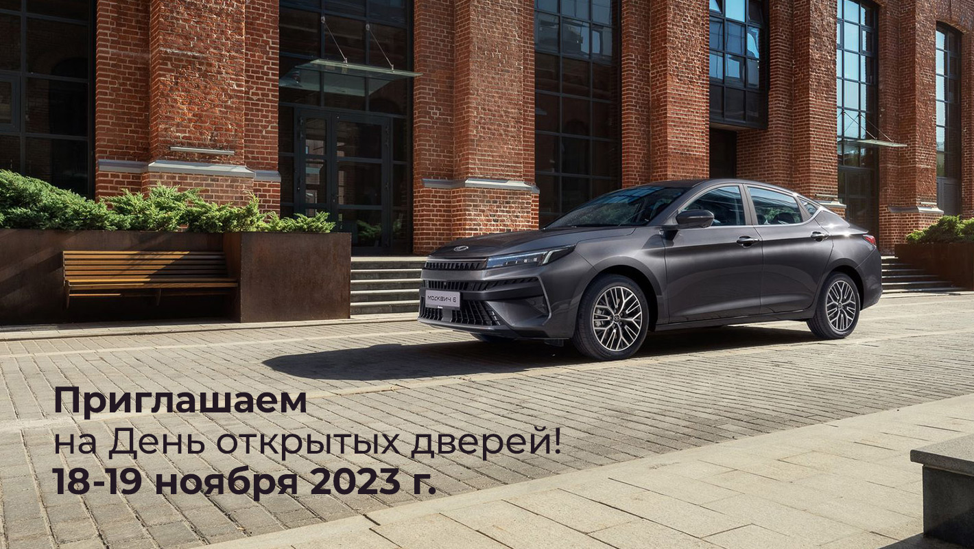 День открытых дверей в Москвич Лаки Моторс