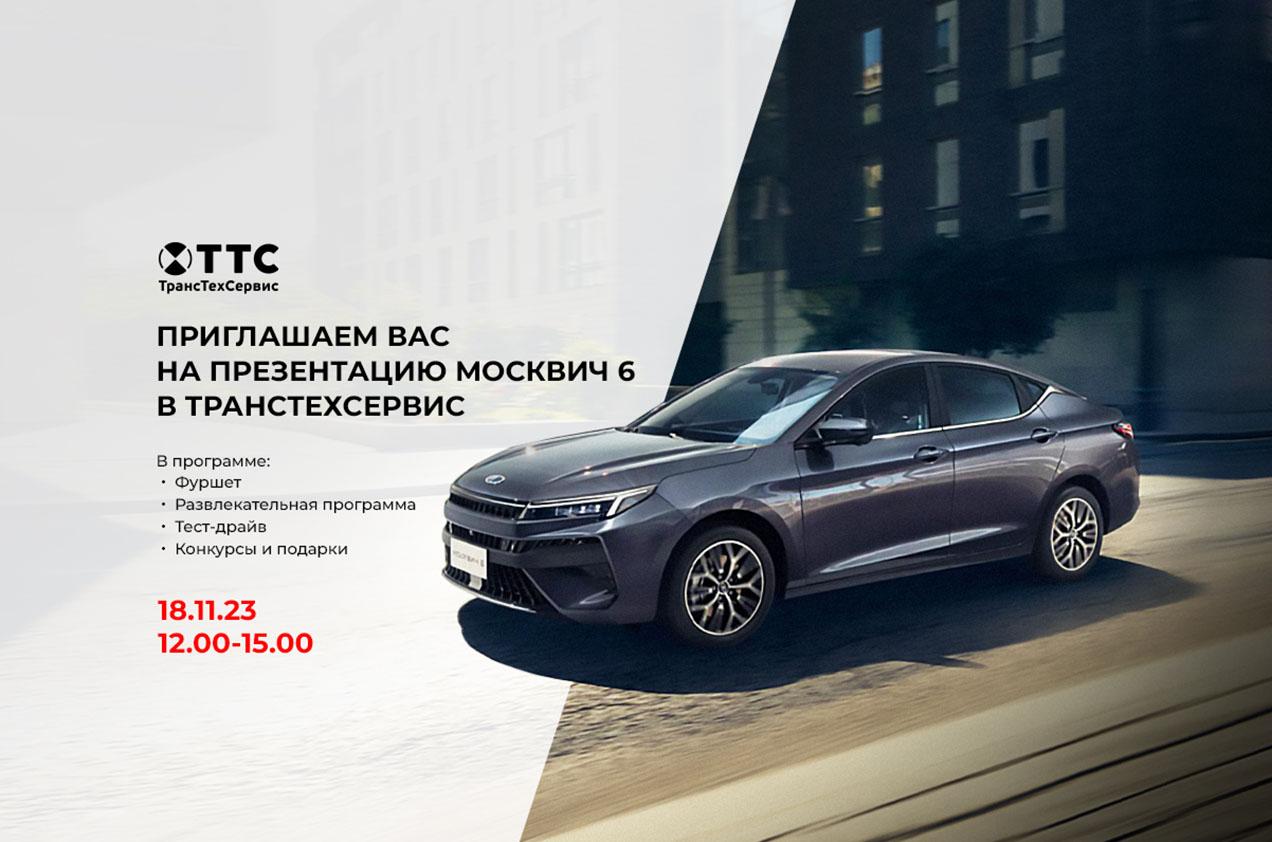 18 ноября ТТС Ижевск приглашает Вас на презентацию Москвич 6