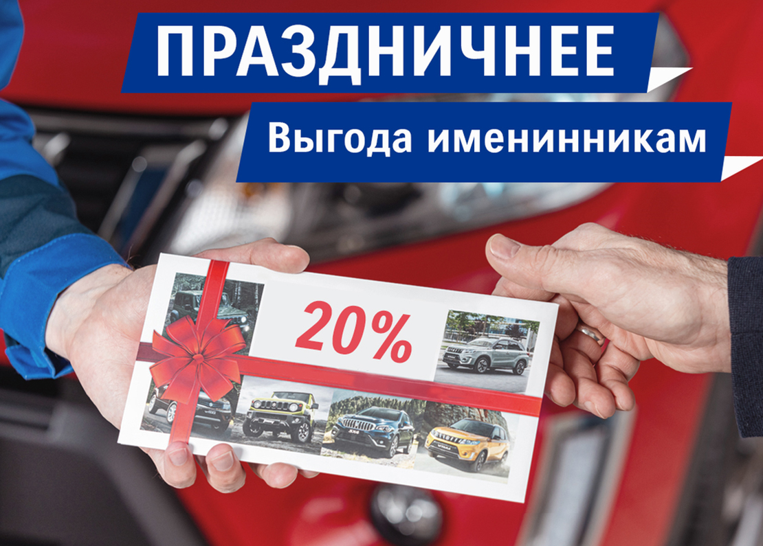 ВЫГОДНЫЙ СЕРВИС ДЛЯ ИМЕНИННИКОВ