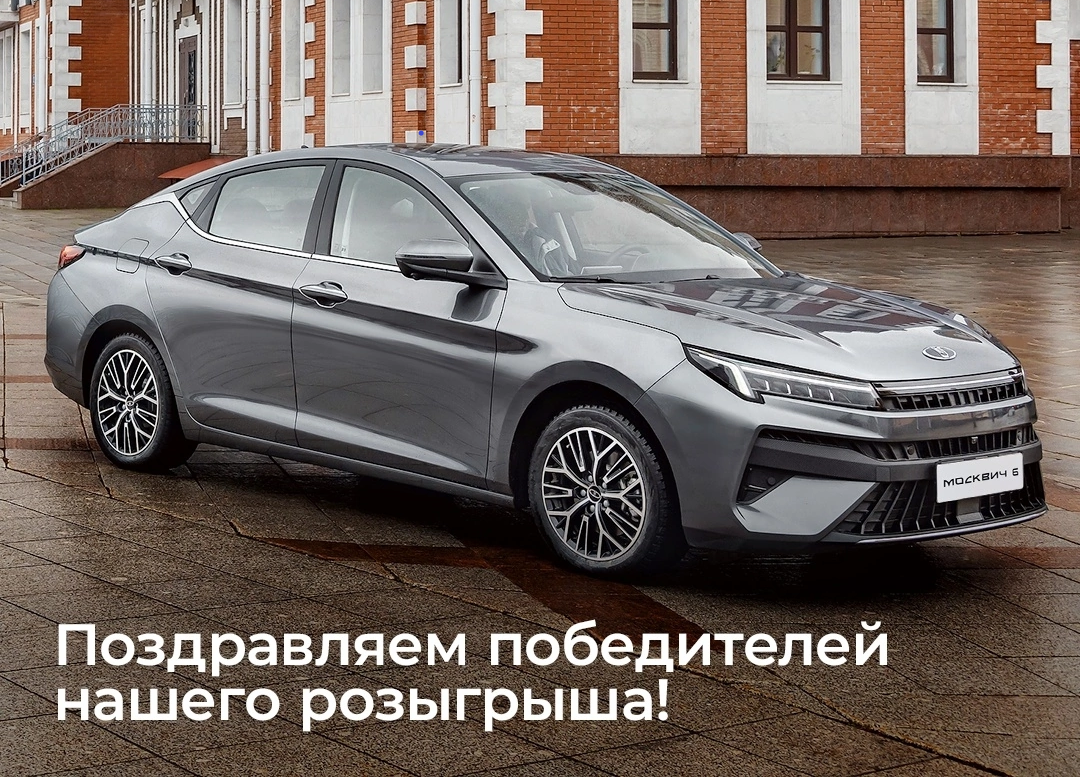 Москвич Лаки Моторс поздравляет победителей розыгрыша