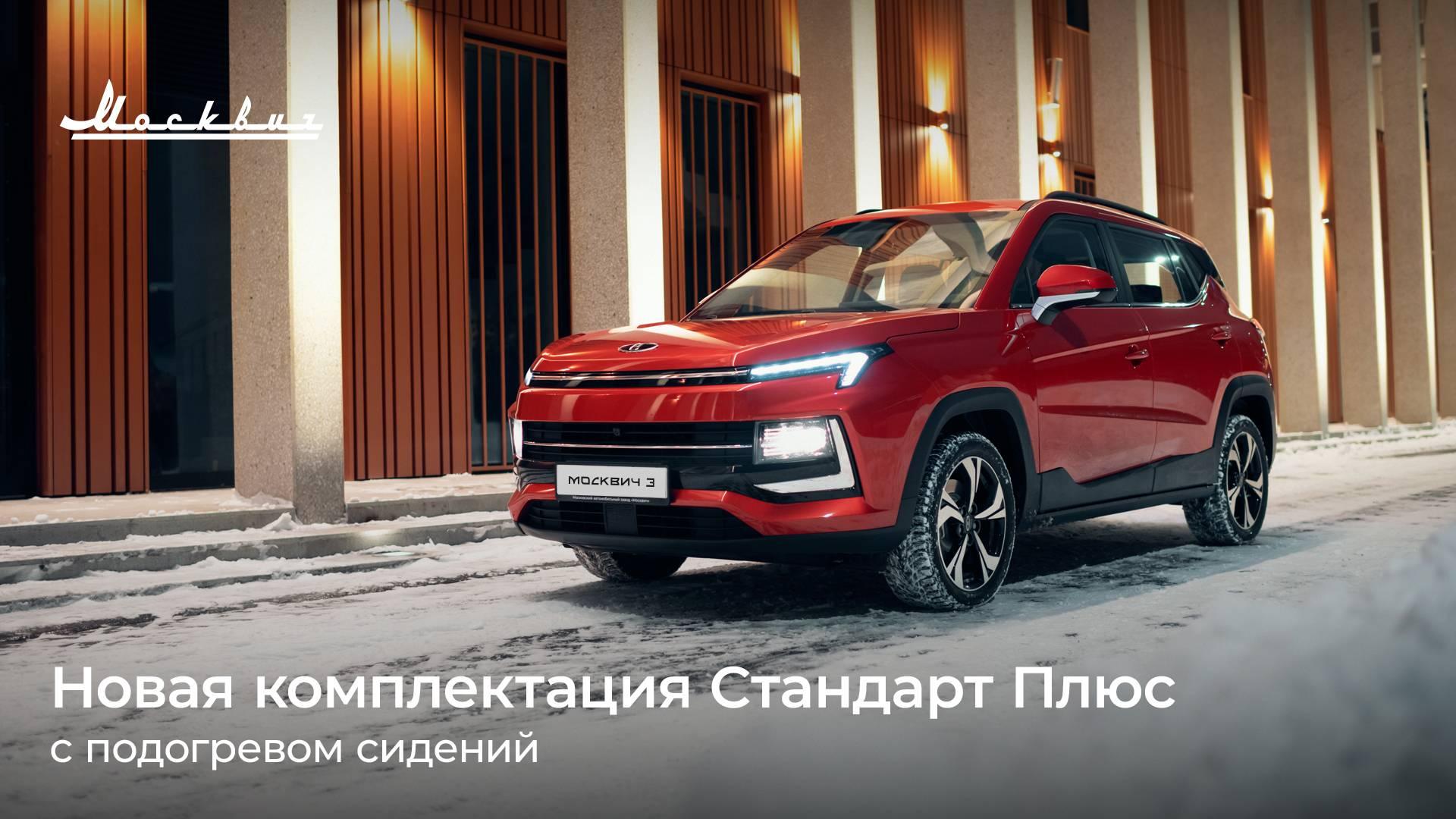 У кроссовера Москвич 3 появилась новая комплектация