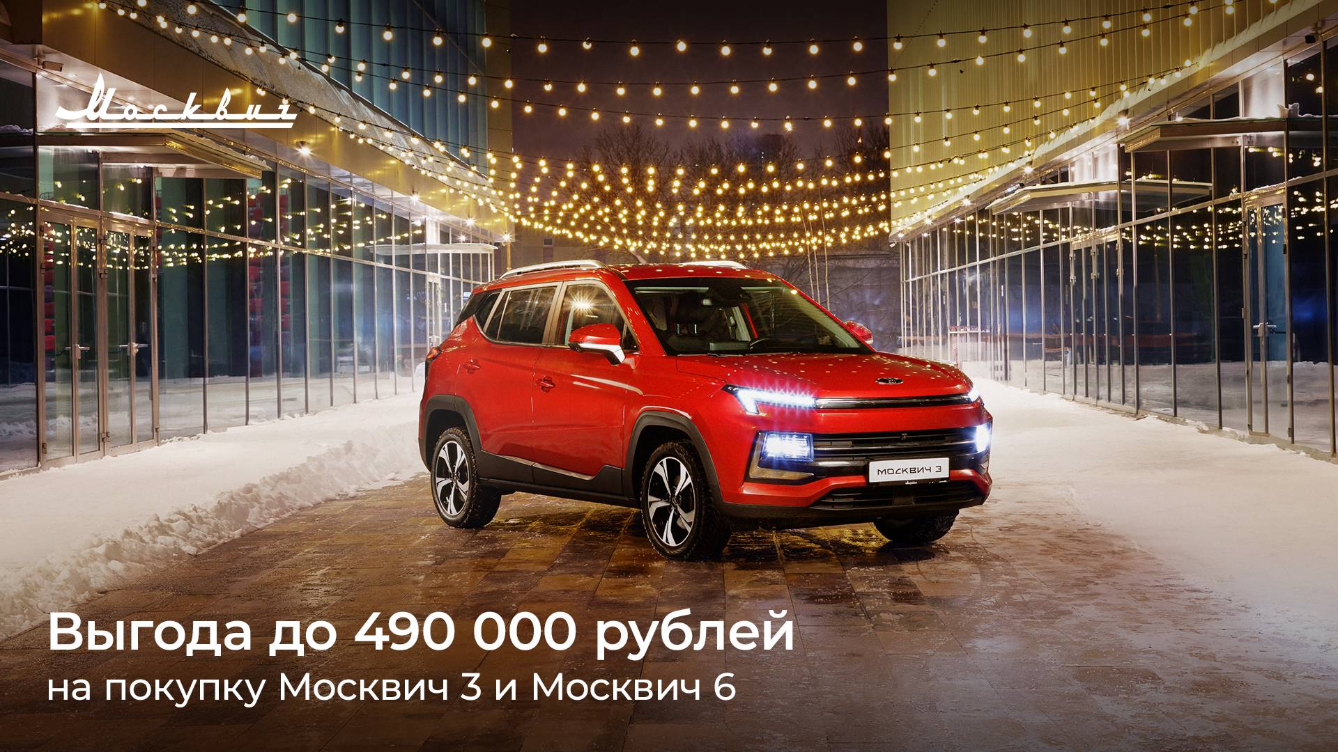 В январе выгода при покупке автомобилей Москвич 3 и Москвич 6 составит до 490 000 рублей