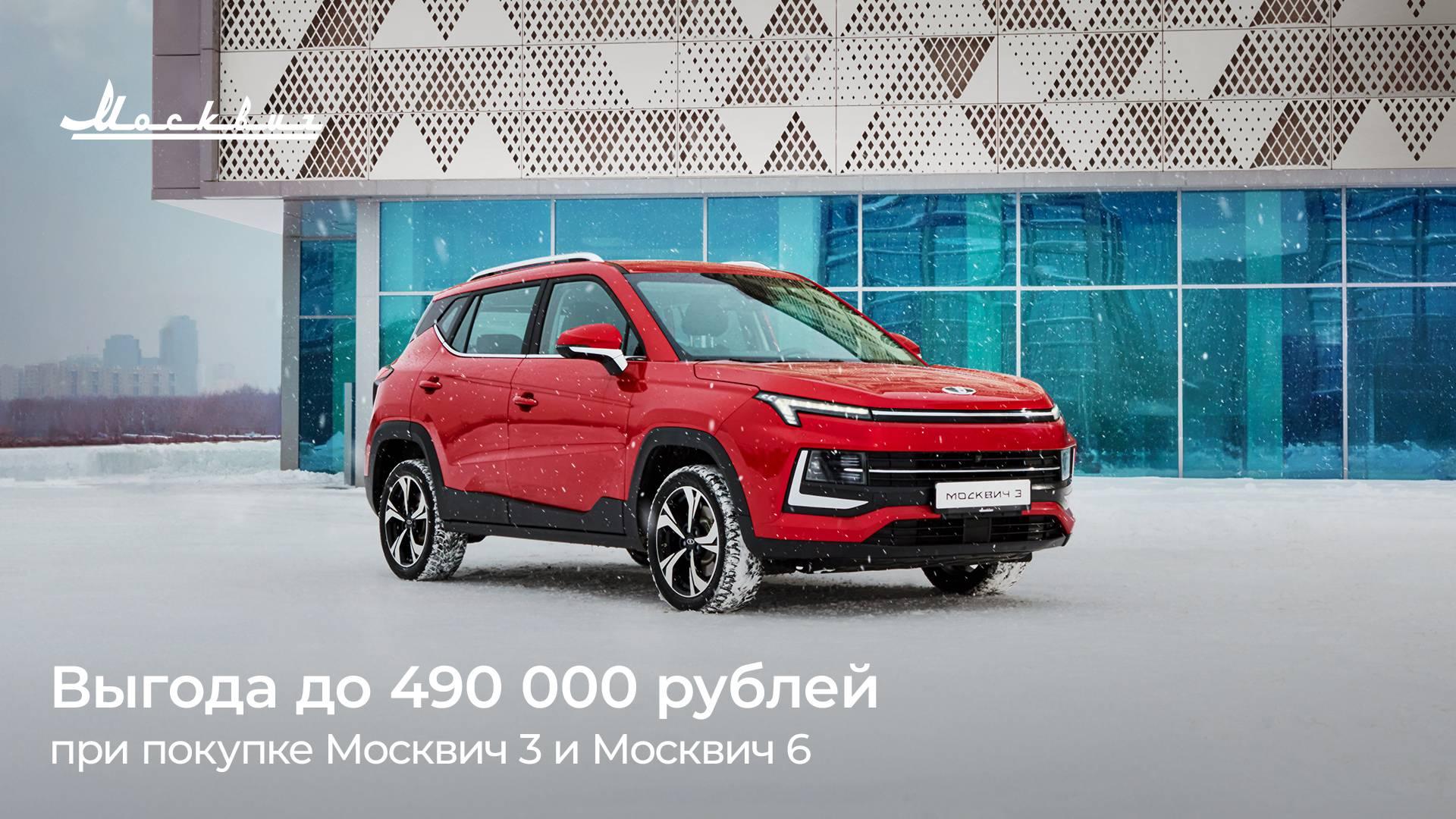 В феврале выгода при покупке автомобилей Москвич 3 и Москвич 6 составит до 490 000 рублей