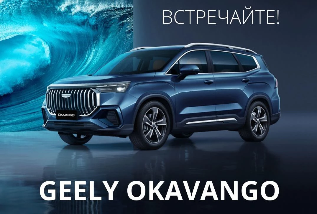 Встречайте новый универсальный семиместный кроссовер Geely Okavango