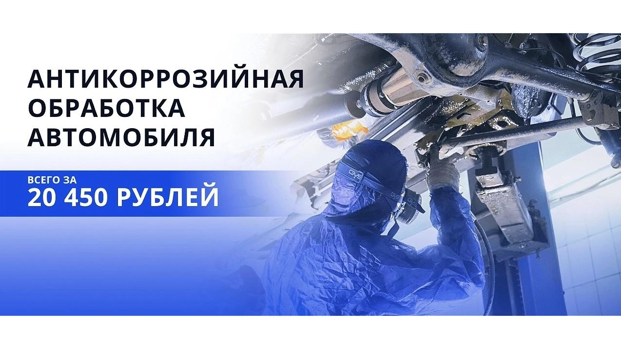 АНТИКОРРОЗИЙНАЯ ОБРАБОТКА АВТОМОБИЛЯ ВСЕГО ЗА 20 450 РУБЛЕЙ