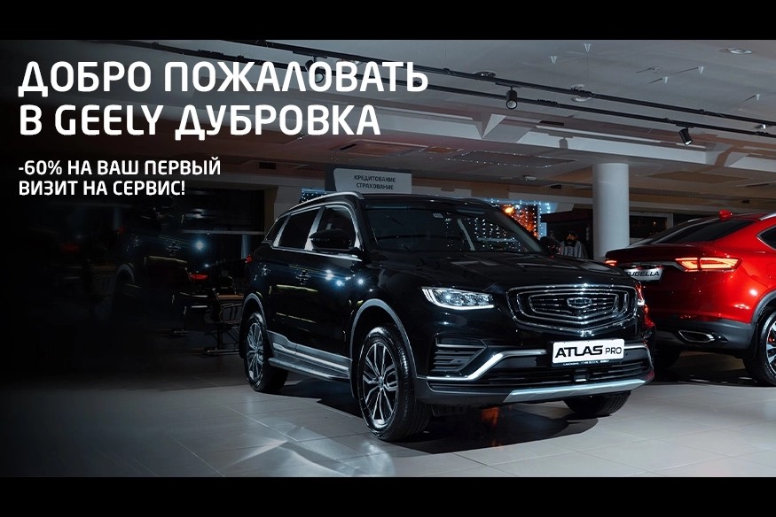 -60% НА ПЕРВЫЙ ВИЗИТ В СЕРВИС GEELY АВТОСПЕЦЦЕНТР ДУБРОВКА