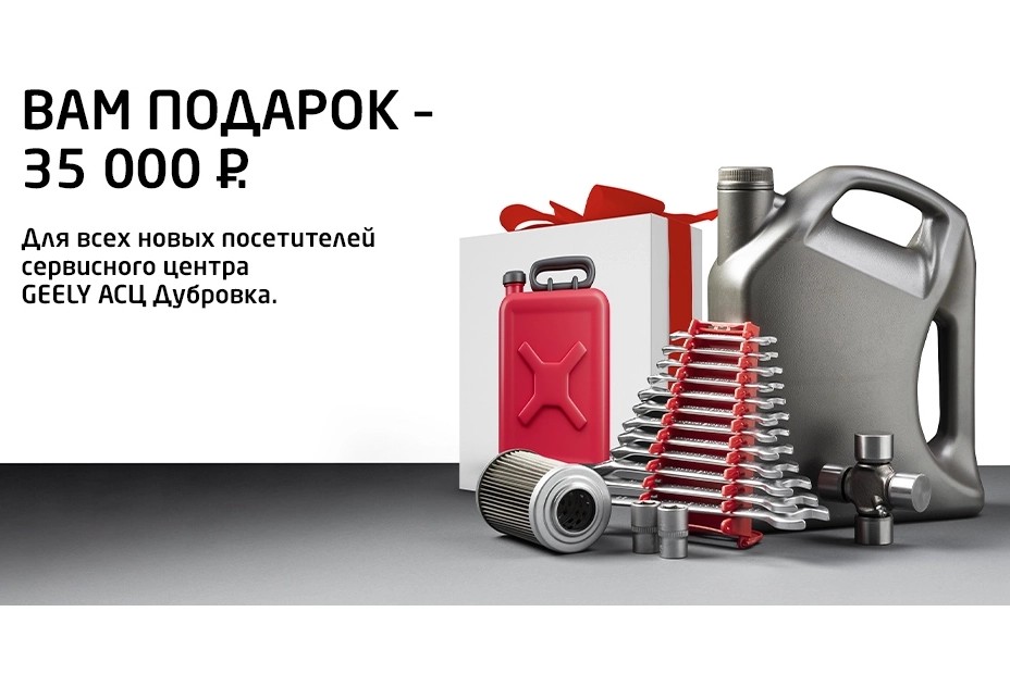 ПОЛУЧИТЕ СЕРТИФИКАТ НА 35 000 ₽ ПРИ ЗАПИСИ НА ТО И РЕМОНТ GEELY В АВТОСПЕЦЦЕНТР ДУБРОВКА .