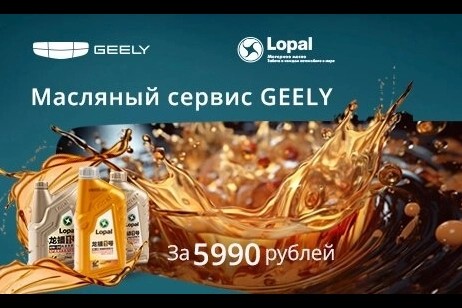 Масляный сервис Geely