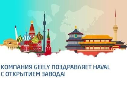 Компания Geely поздравляет Haval с открытием завода!