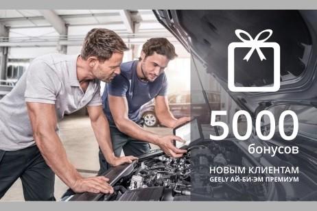 5000 бонусов новым клиентам Geely Ай-Би-Эм Премиум