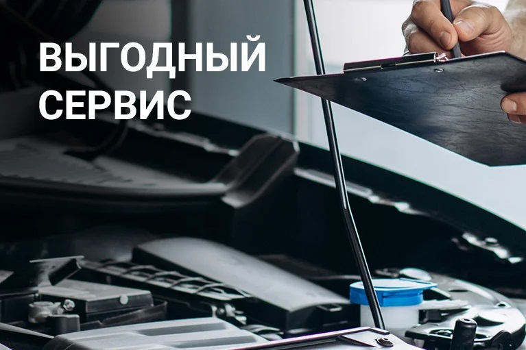 Выгодный сервис