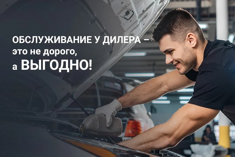Обслуживание у Дилера – это не дорого, а выгодно!