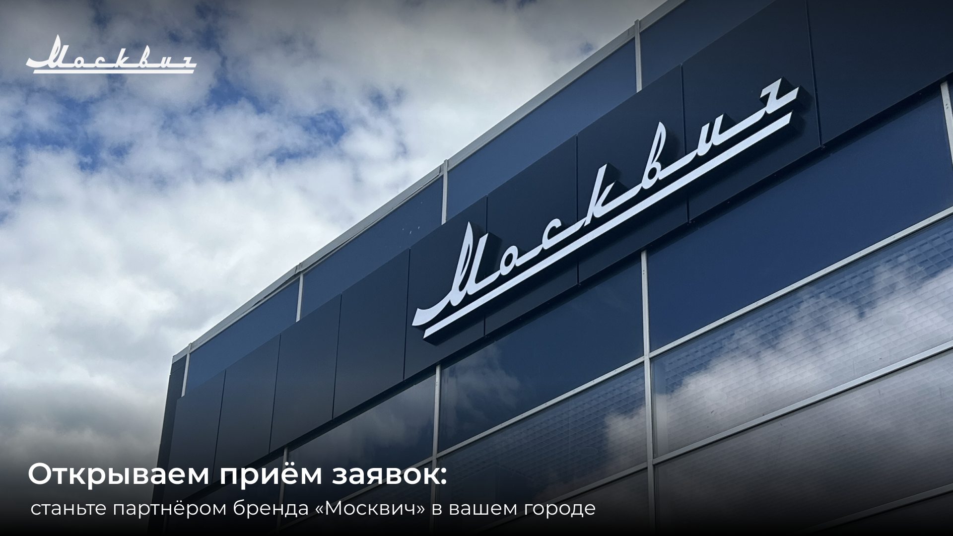 Москвич планирует расширить дилерскую сеть