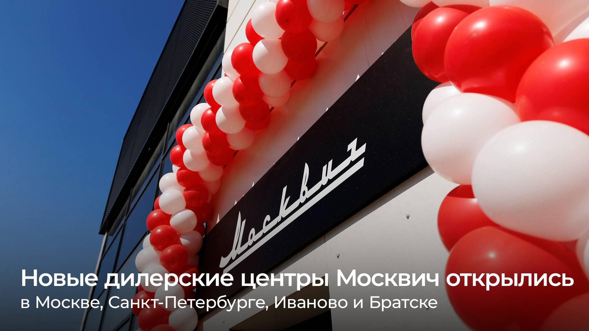 Новые дилерские центры Москвич открылись в Москве, Санкт-Петербурге, Иваново и Братске