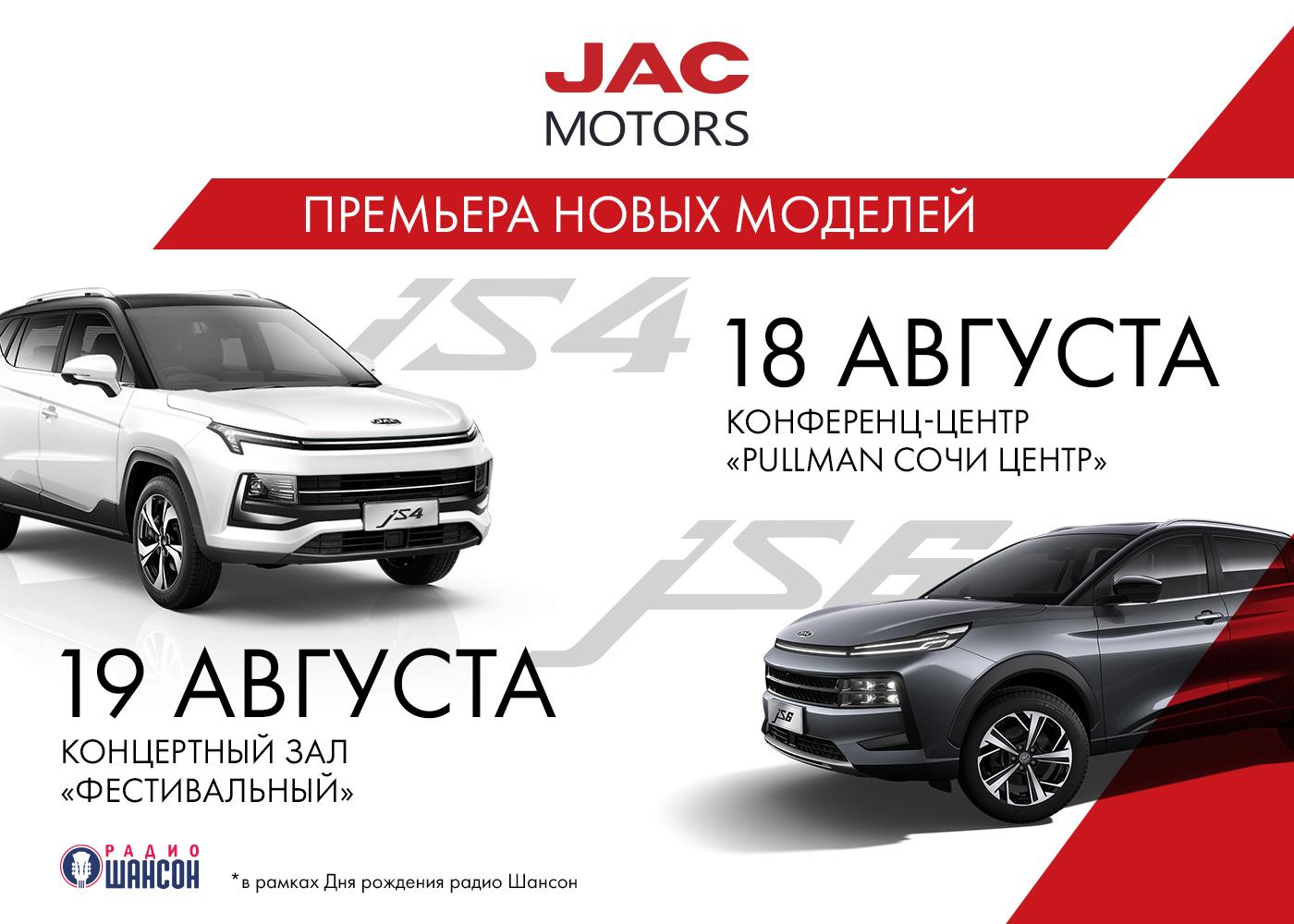 Премьера моделей JAC JS4 и JS6 в Сочи 18 и 19 августа