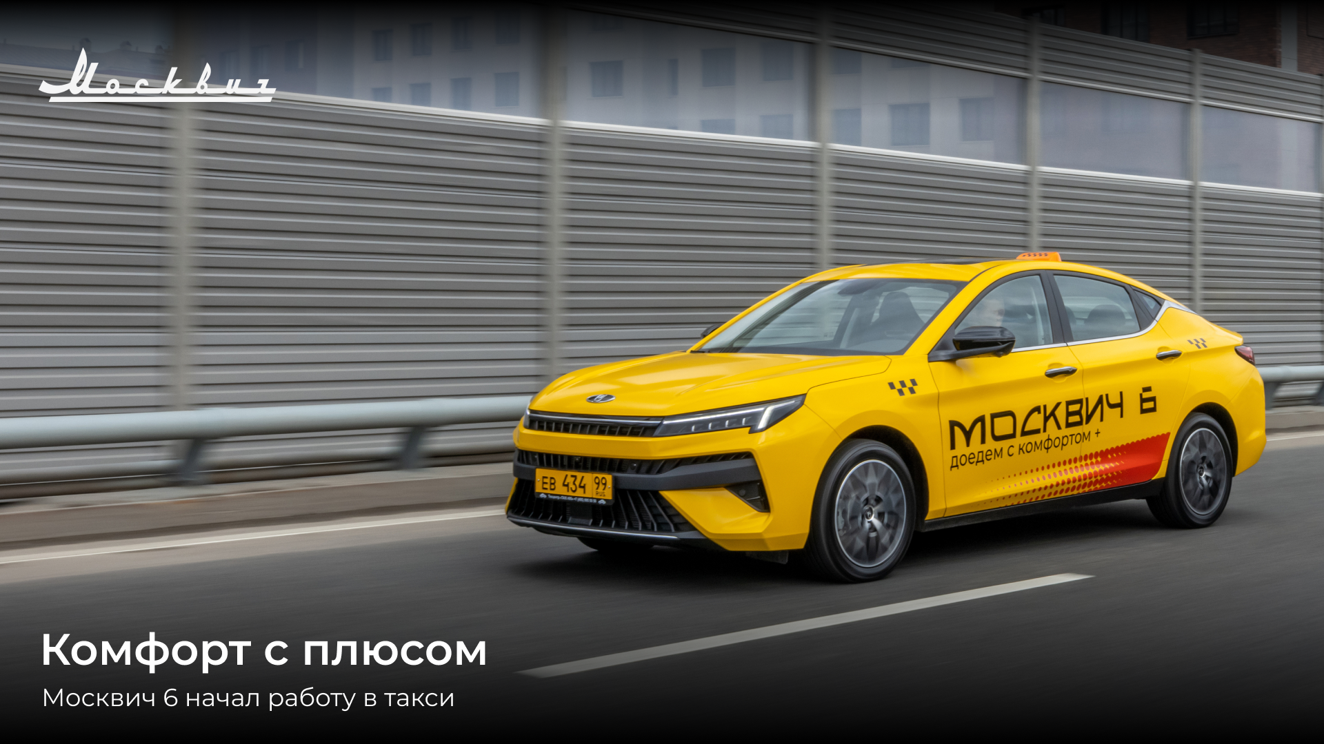 Седан Москвич 6 появился в такси