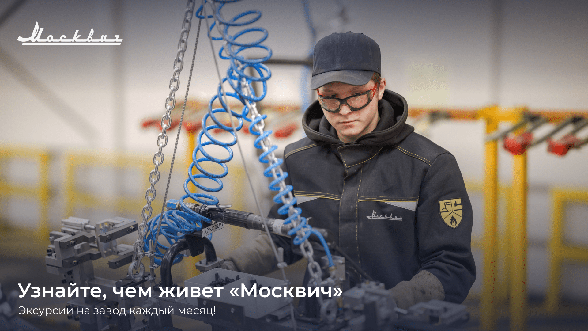 «Москвич» запускает экскурсии на завод