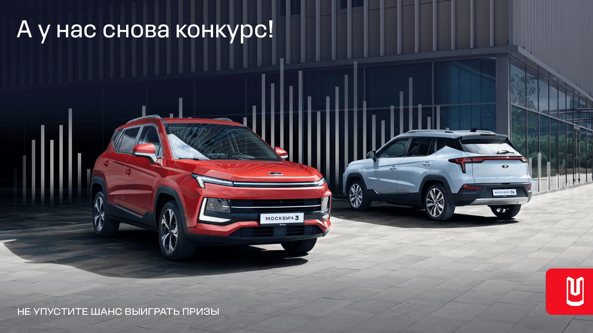 «Москвич». Мечтаем. Делаем. Живём.