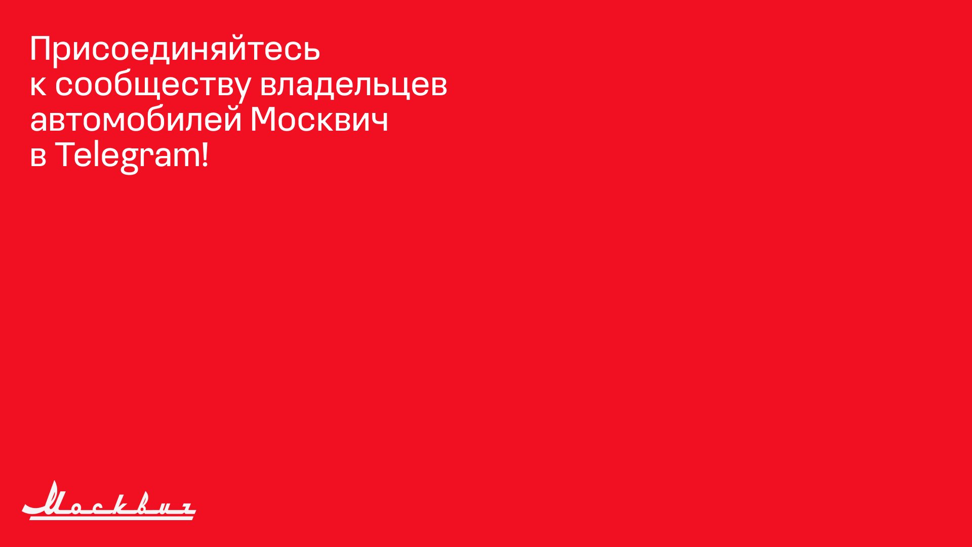 Присоединяйтесь к сообществу владельцев автомобилей Москвич в Telegram