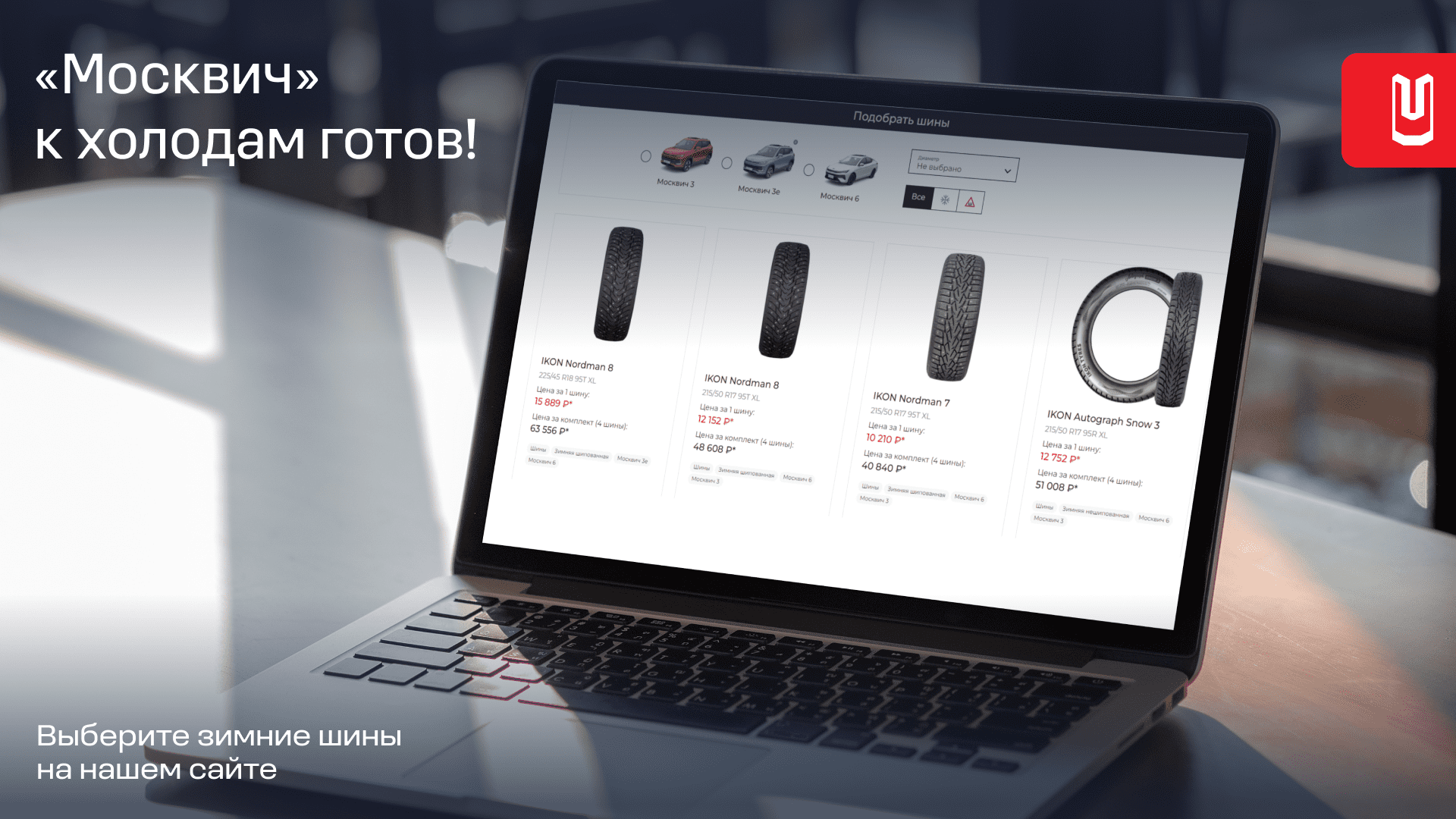 Каталог зимних шин уже на сайте