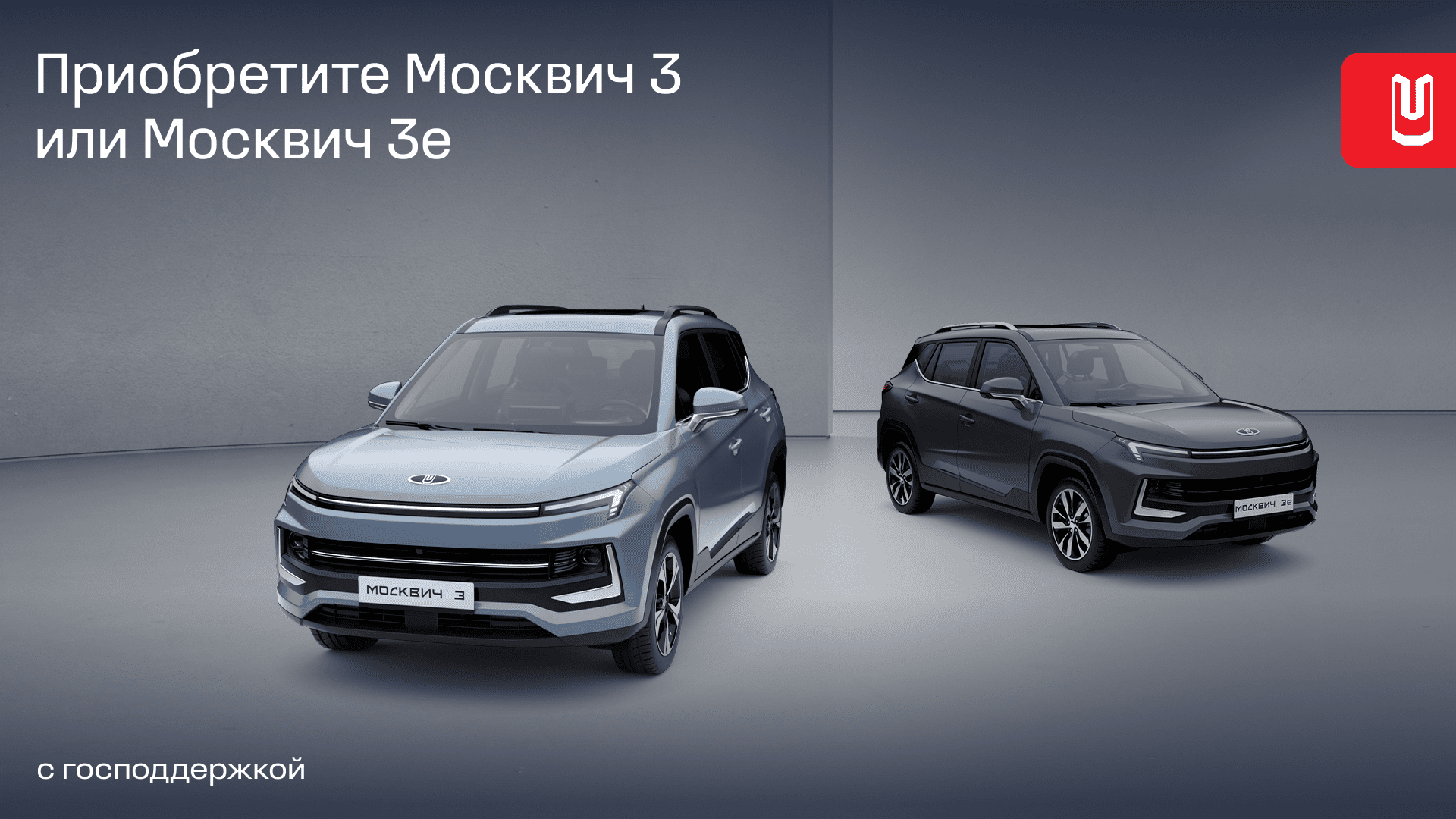 Автомобили Москвич можно купить по программам льготного автокредитования