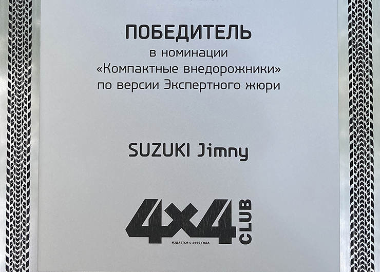SUZUKI JIMNY: И СНОВА ЛУЧШИЙ ВНЕДОРОЖНИК ГОДА