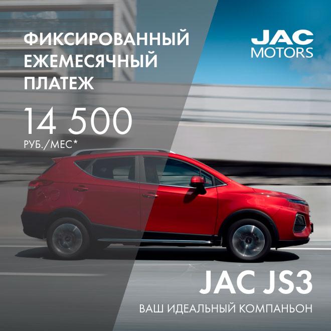 Специальное предложение на приобретение JAC JS3 в октябре