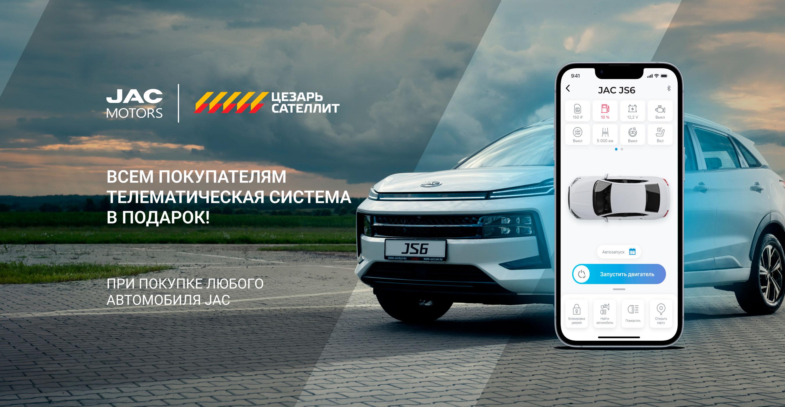 Всем покупателям JAC–телематическая система JAC ONLINE в подарок 