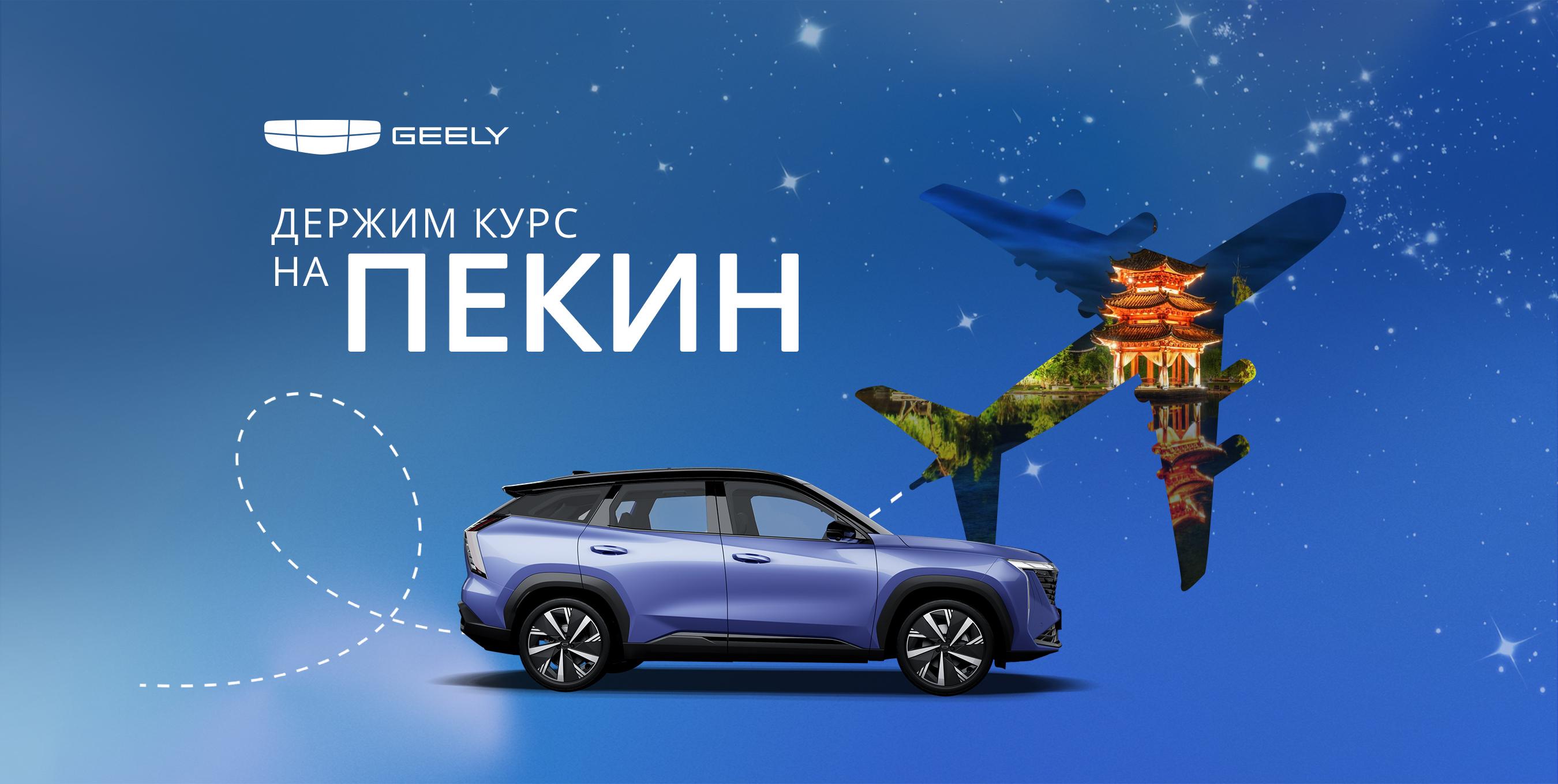 ДЕРЖИМ КУРС НА ПЕКИН
