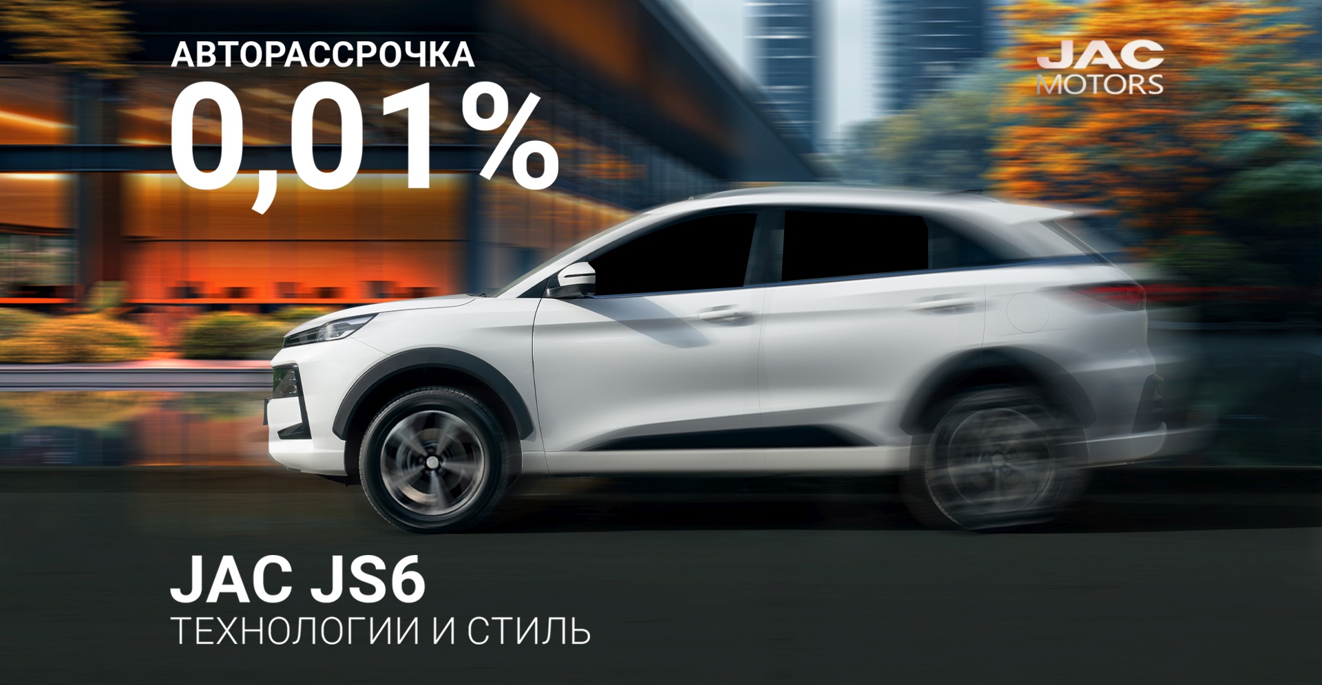 Авторассрочка 0,01% - на любую модель JAC