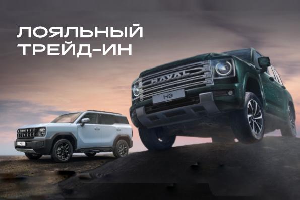 Лояльный Трейд-ин