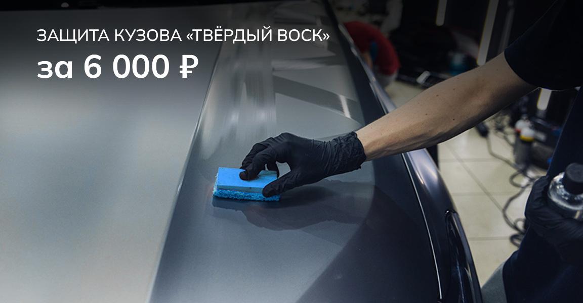 Защита кузова «твёрдый воск» 6000 руб