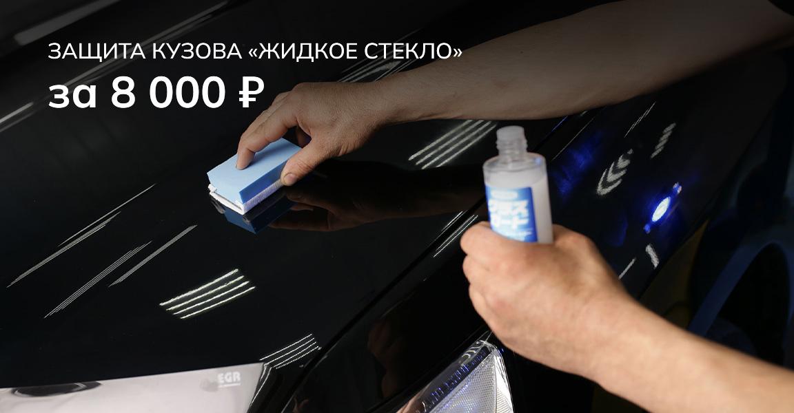 Защита кузова «жидкое стекло» 8000 руб