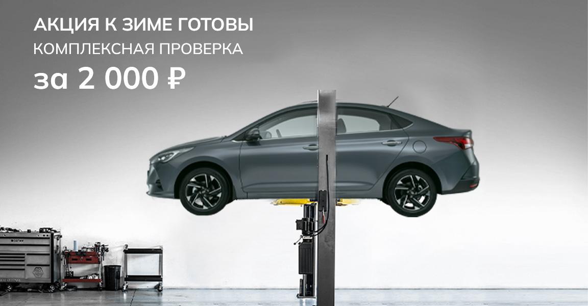 Акция К зиме готовы