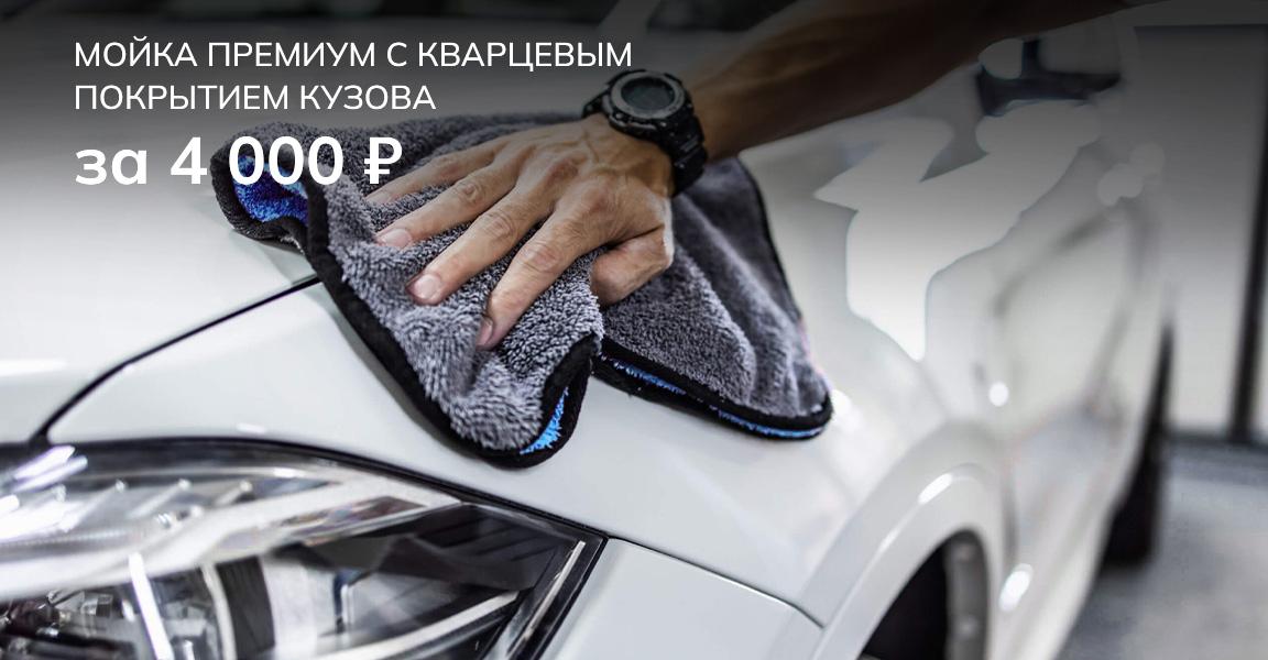 Мойка премиум с кварцевым покрытием кузова 4000 руб. Мойка ДВС в подарок!