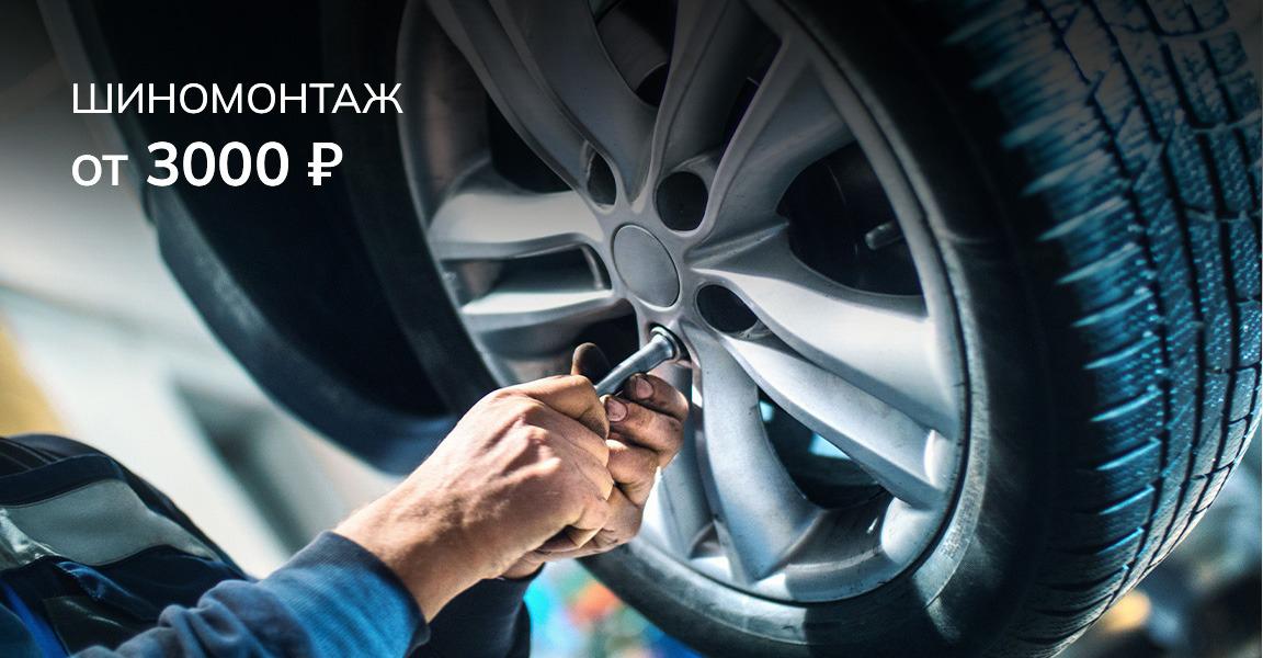 Шиномонтаж