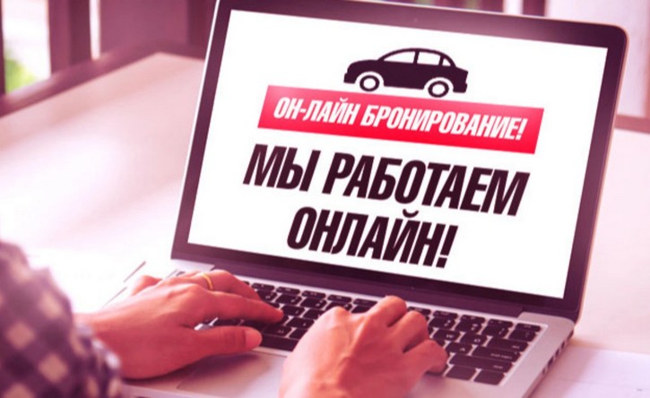 ВАЖНО! Работаем онлайн! Бронирование автомобилей и дистанционные услуги!