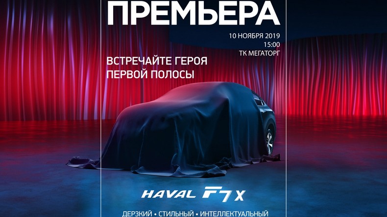 ПРЕЗЕНТАЦИЯ HAVAL F7X