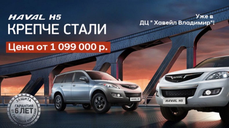 Долгожданный HAVAL H5 уже в ДЦ «Хавейл Владимир»! Цена от 1 099 000 р.!
