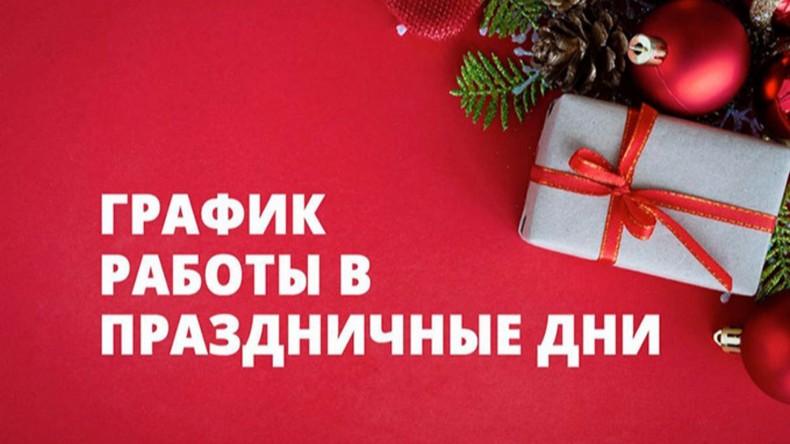 График работы ДЦ «ХАВЕЙЛ ВЛАДИМИР» в праздничные дни