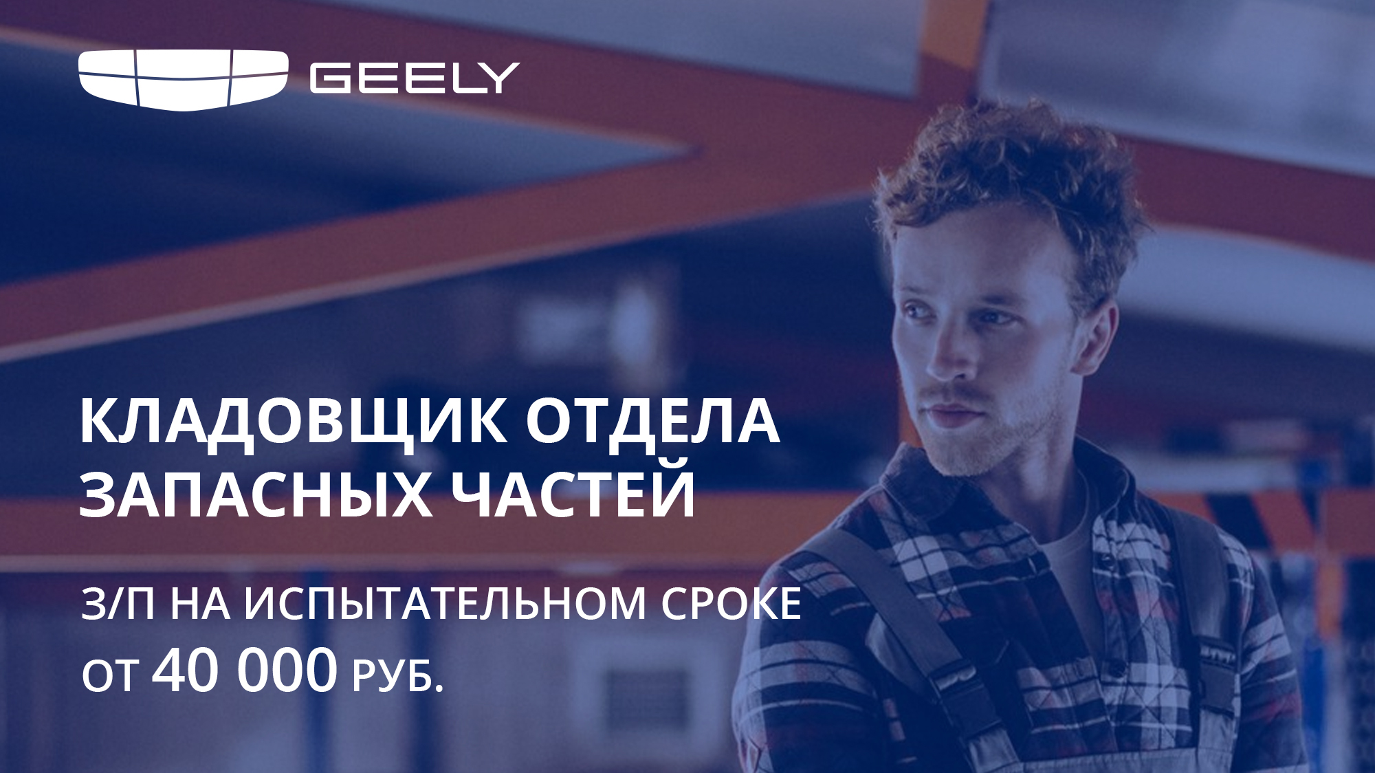 КЛАДОВЩИК ОТДЕЛА ЗАПАСНЫХ ЧАСТЕЙ